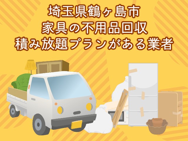 鶴ヶ島市　家具の積み放題プランがあるおすすめ不用品回収業者